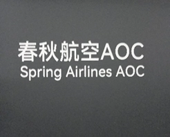 114/3/12-15參訪中國商飛及春秋航空暨會員交流活動花絮