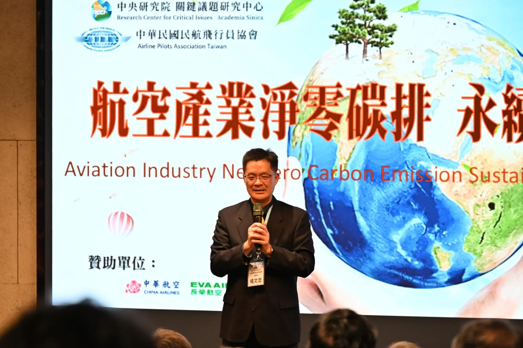 主辦單位：中華民國民航飛行員協會楊文忠理事長開幕致詞