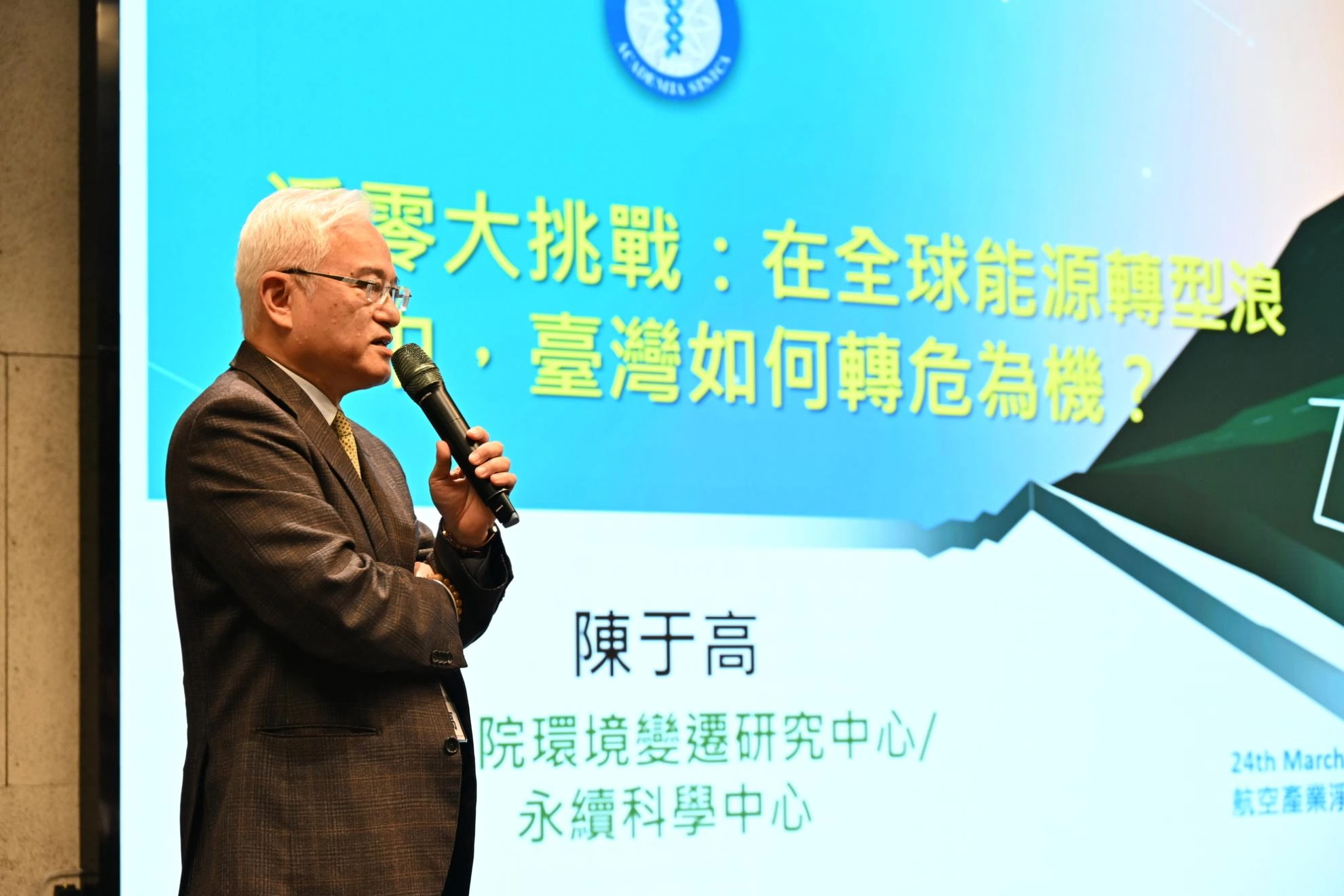 講者1：中研院環境變遷研究中心 陳于高主任