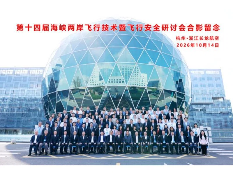 115/10/13-16第十四屆海峽兩岸飛行安全暨飛行技術研討會活動花絮